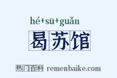 曷苏馆是什么意思的图片